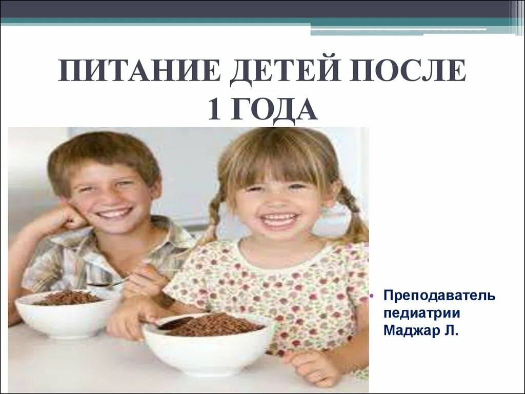 Питание ребенка после 1 года. Питание ребенка после года. Еда после 1 года. Питание детей старше года. Питание малыша в год.