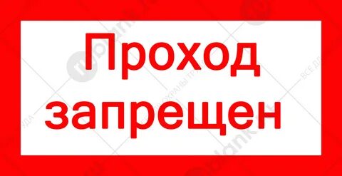 Проход закрыт опасно