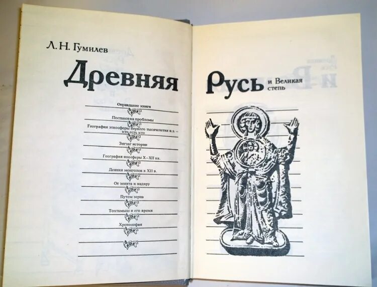 Древняя Русь и Великая степь. Великая Русь Гумилев. Гумилёв древняя Русь и Мон. Гумилев Русь и Великая степь слушать.