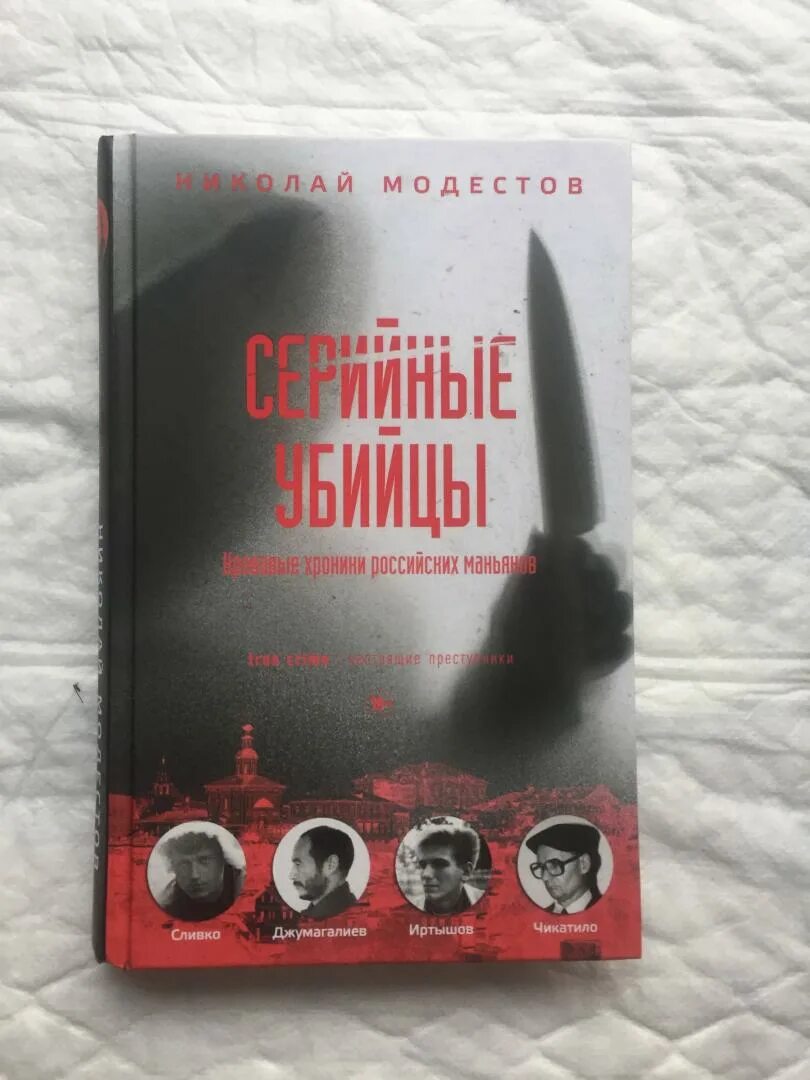 Книги про маньяков и серийных убийц. Исторические книги о серийных убийцах. Книги про российских маньяков. Истории маньяков читать