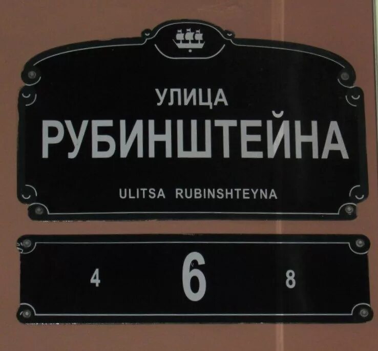 Проезд на рубинштейна. Вывески на рубинштейна. рубинштейна улица табличка. рубинштейна 13 вывеска. рубинштейна 198.