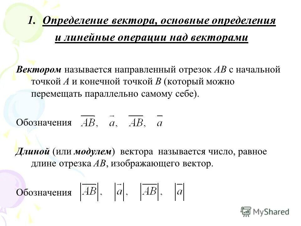 Определим основные. Определение вектора. векторы основные понятия и определения. линейные операции над направленными отрезками. определение всех векторов.