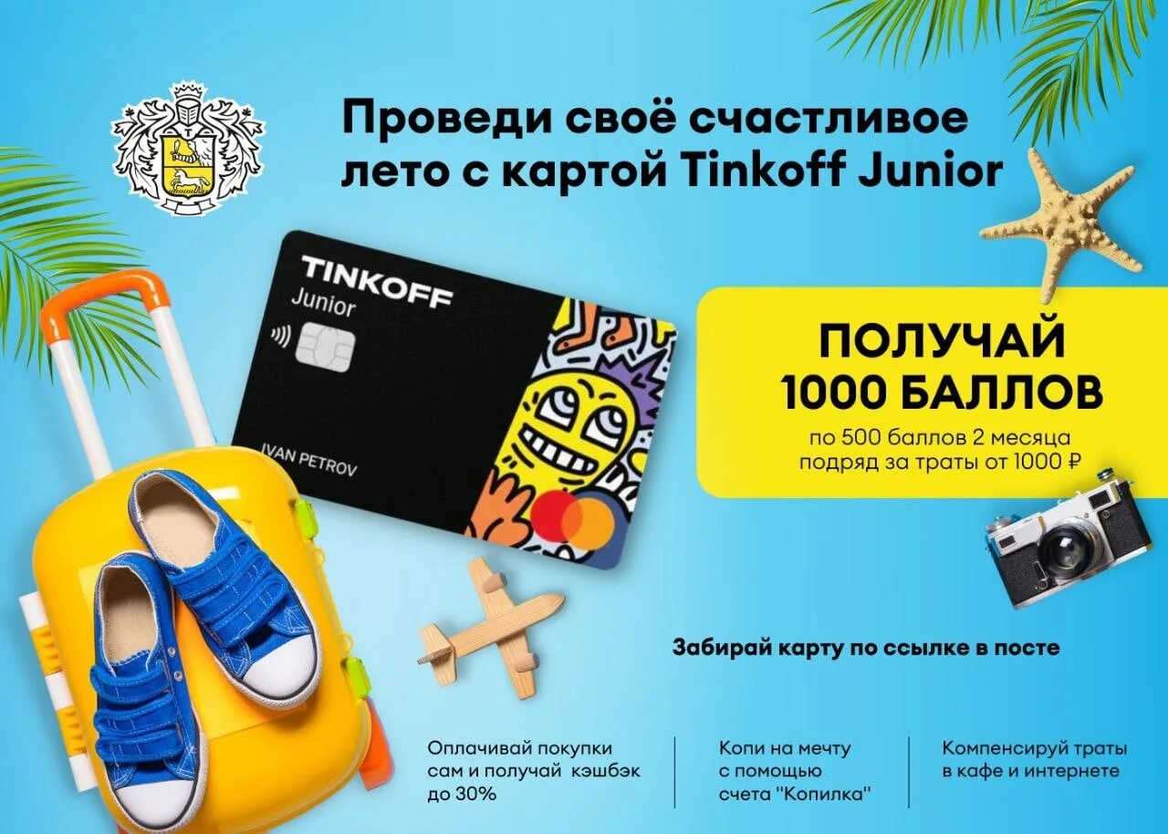 Тинькофф Джуниор. Карта тинькофф Junior. Tinkoff Junior детская карта. Детские карты тинькофф Джуниор.