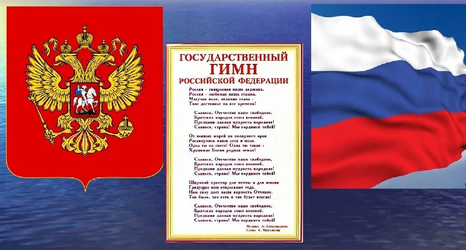 Гимн российскому флагу. Государственная символика гимн. Символика РФ гимн. Символы России гимн. Гимн России на фоне флага России.