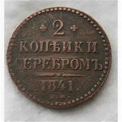 Монета 1845 года 2 копейки серебром. 1845 Год копейка серебром. 1/2 Копейки 1845. 1 Копейка 1845 года (“серебром”, см, с вензелем Николая i).