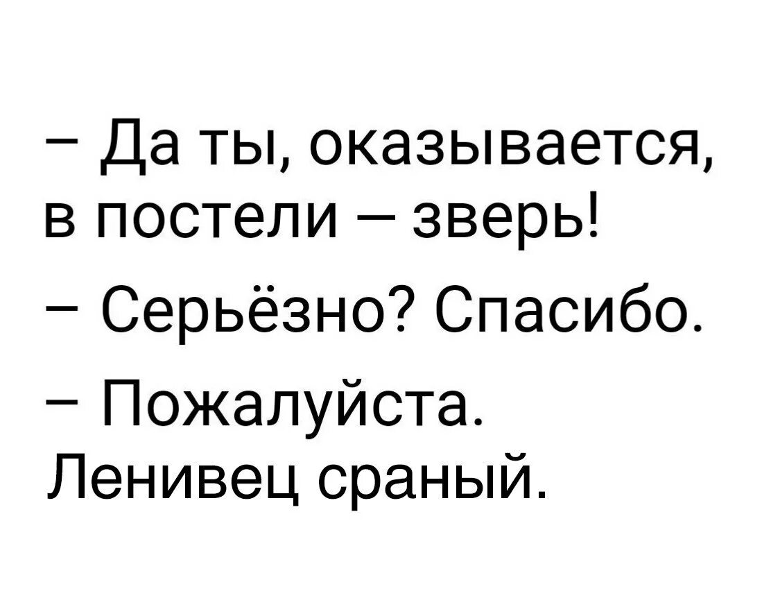 Зверь в постели. В постели я зверь. Я В постели животное. Я животное в постели Мем.