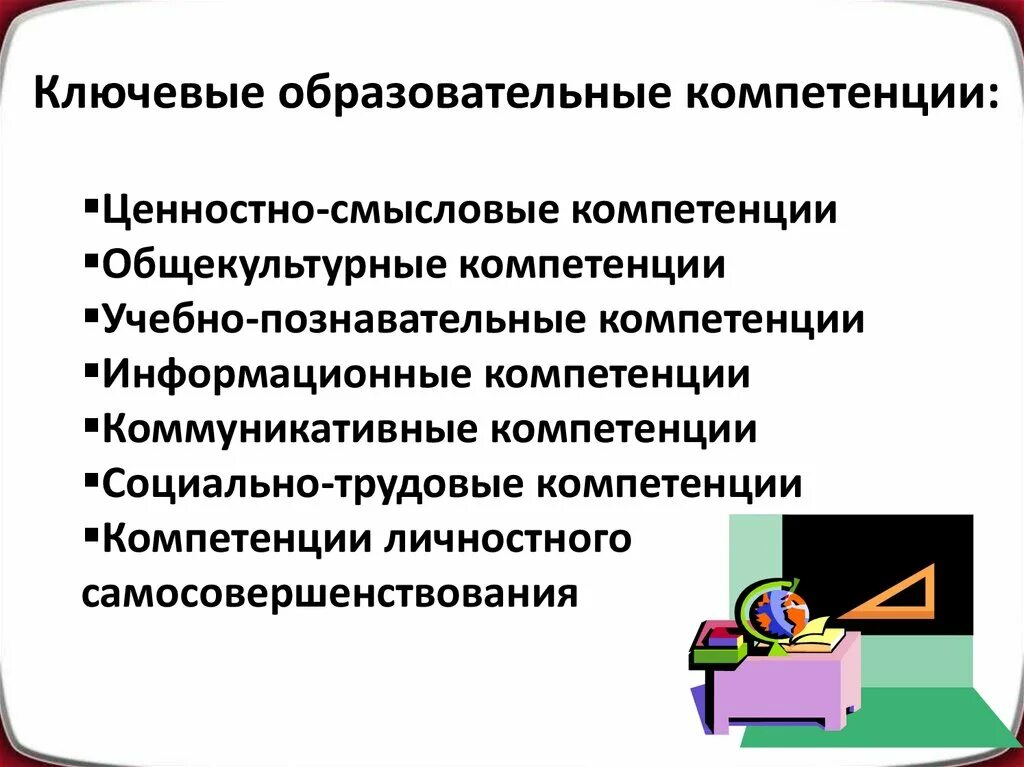 Ключевые образовательные компетенции. Учебно-познавательная компетенция это. Общекультурные компетенции педагога. Ценностно-Смысловые общекультурные учебно-Познавательные.