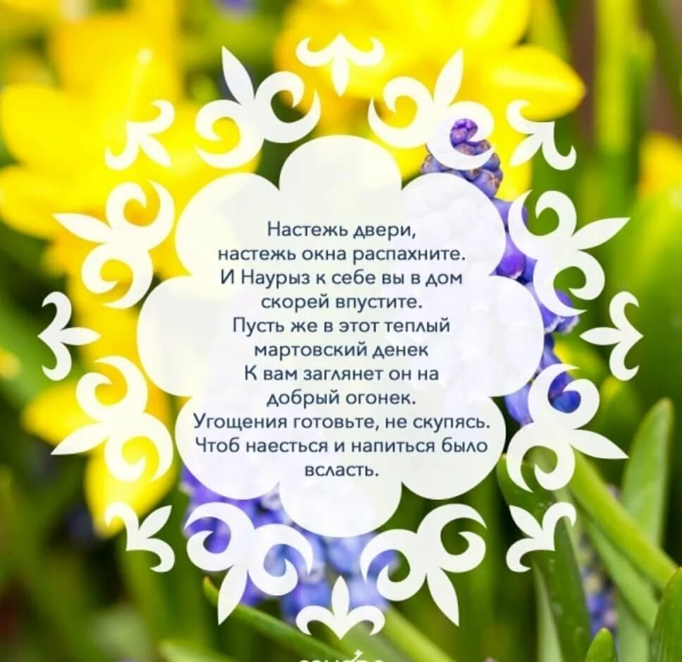 наурыз поздравления