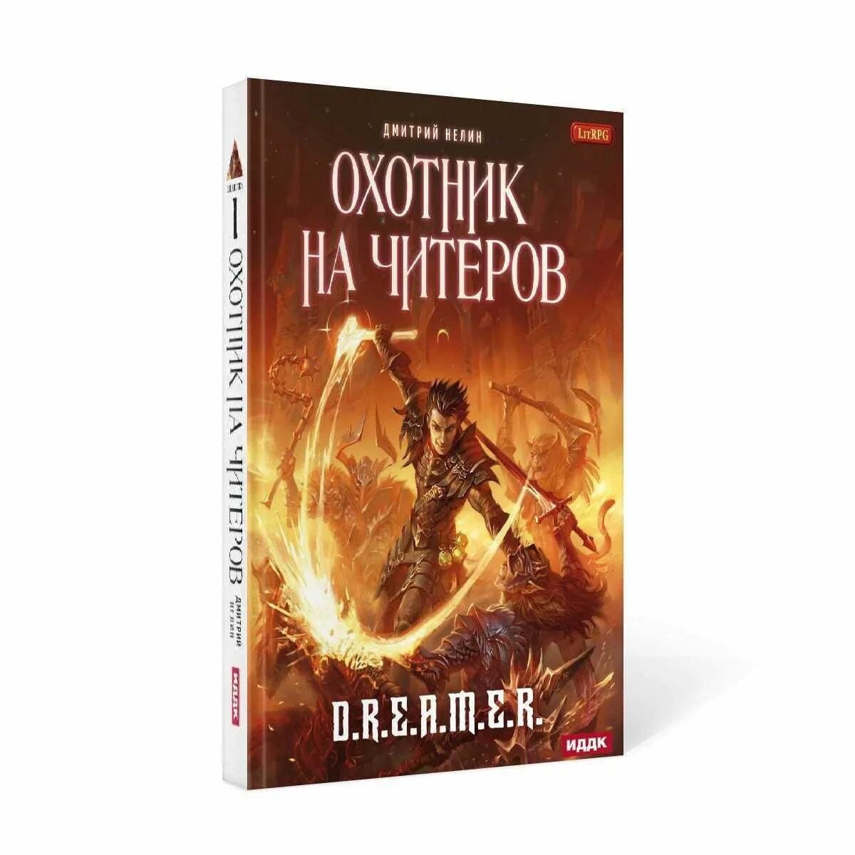 Книга охотник. Охотник на читеров книга 1. Охотник на читеров аудиокнига 1.