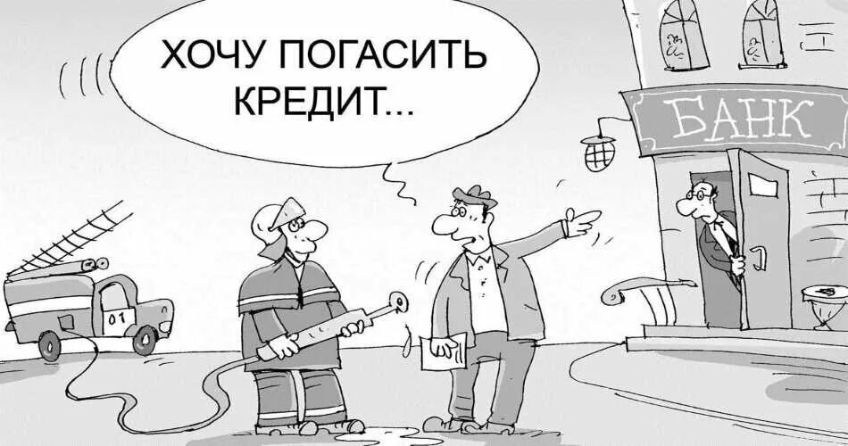 Банки хотят закрыть. Ипотека карикатура. Кредит погашен. Погасить кредит досрочно. Ипотека выплачена картинки.