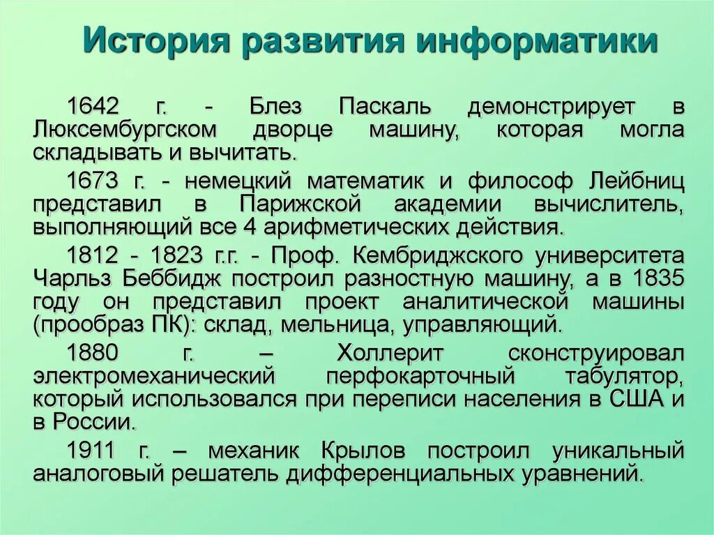 История развития информатики. История возникновения Информатика. Этапы возникновения информатики. История развития информатики этапы.