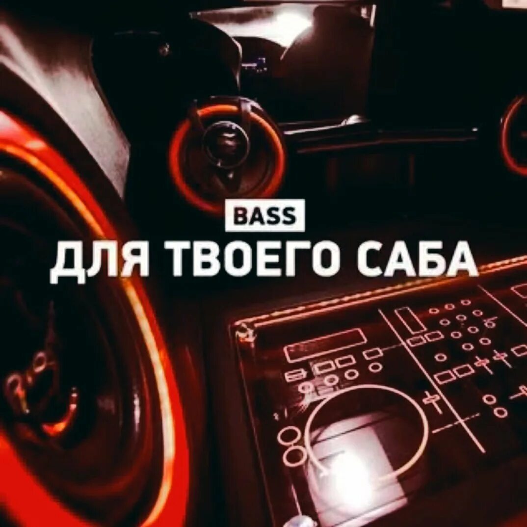 Car bass music 2024. Обложка для плейлиста в машину. Обложка басы. Альбом с машиной на обложке музыка. Басс в машине.