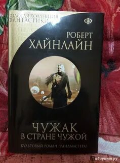 Чужак в чужой стране