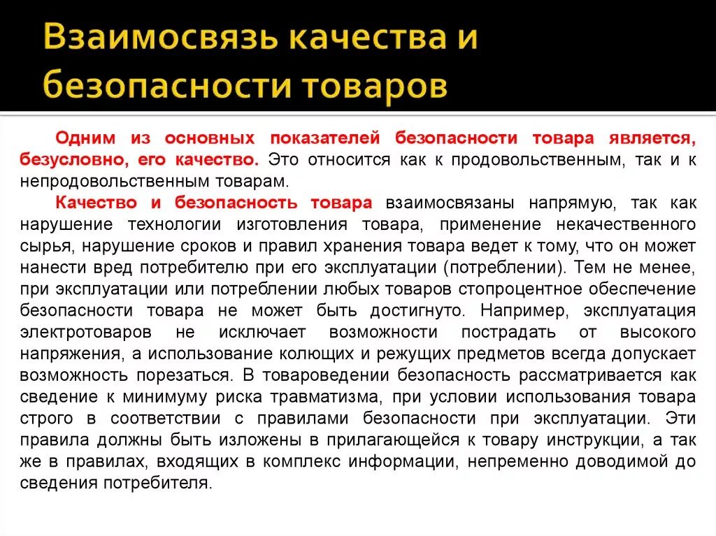 Качество и безопасность товаров. Качество и безопасность продукции. Понятие качества продукции. Обеспечение качества и безопасности товаров.