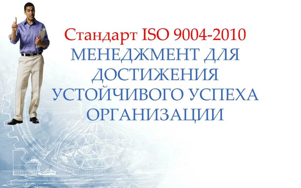 Достижение устойчивого успеха организации. Достижение устойчивого успеха организации. Достижение цели. Бизнес обои. Срок действия стандарта.