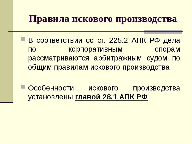 Общим правилам искового производства. Общие правила искового производства. Исковое производство. Корпоративные споры АПК. Исковое производство рф