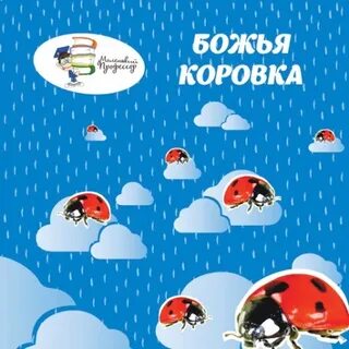 Книга божья коровка