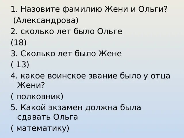 Какое звание было у отца жени. Назовите фамилию жени и ольги. какое воинское звание было у отца жени.