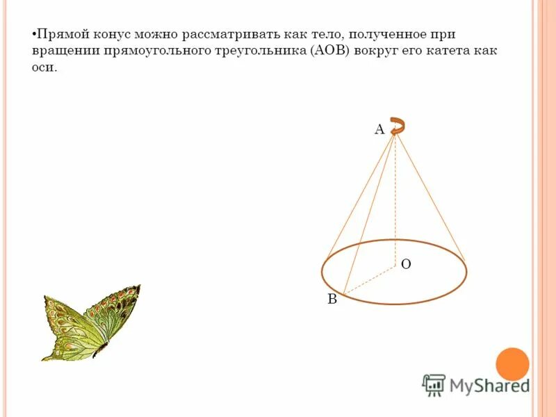 Конус это тело полученное при вращении прямоугольного треугольника. Прямой конус. Конус может быть получен вращением прямоугольного треугольника. Конус получается при вращении вокруг катета.