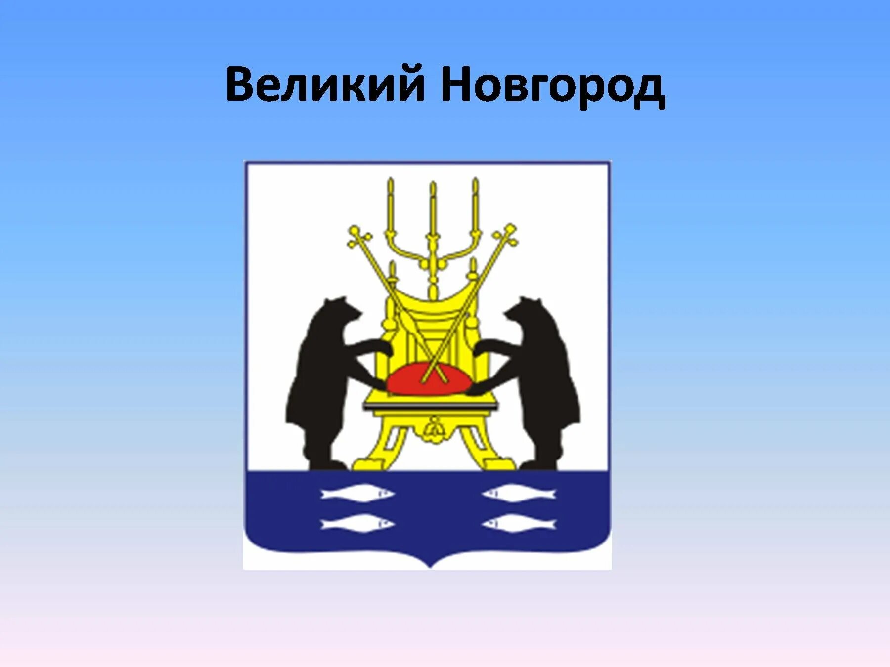 Флаг великого новгорода и герб великого новгорода. Древний герб новгорода великого. Символ города великий новгород. Великий новгород герб история. Символ города великий новгород.