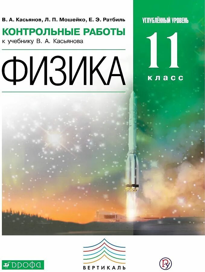 Касьянова физика 11 класс углубленный. Физика 11 класс Касьянов углубленный уровень. 10 Класс в.а. Касьянов углубленный уровень.. Контрольные работы к учебнику Касьянова 11 класс углубленный уровень. Читать физику касьянова