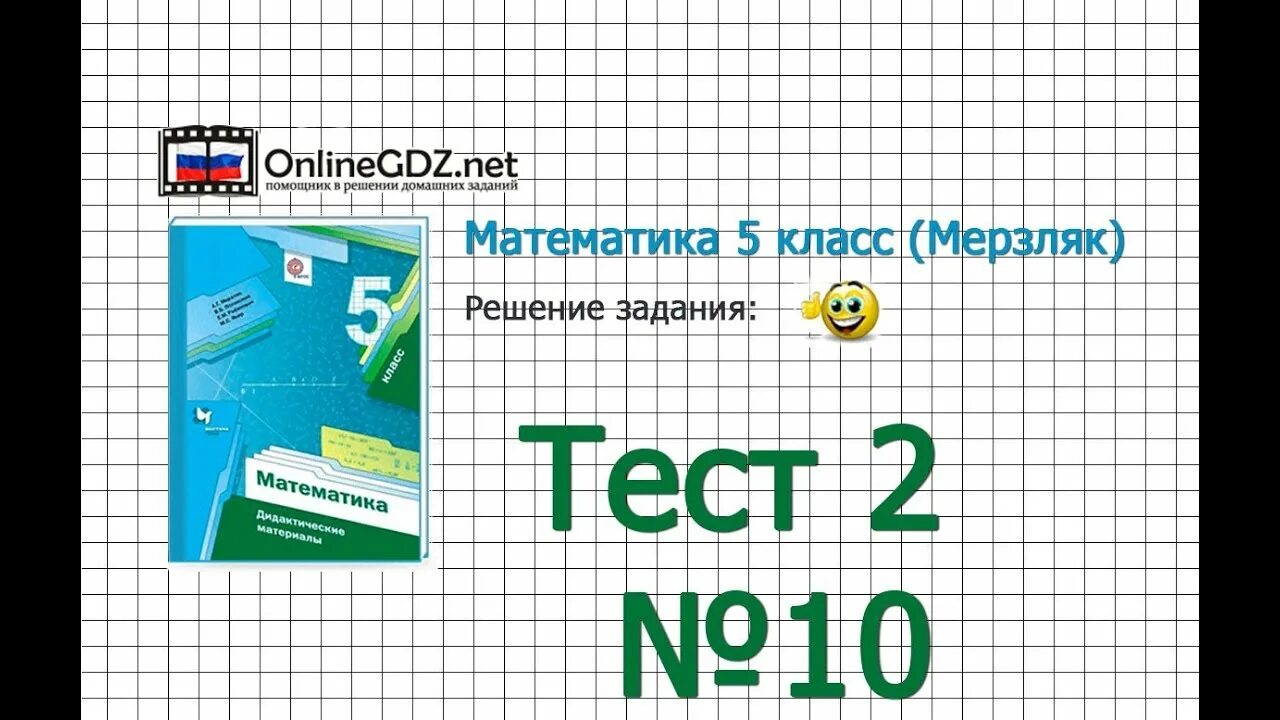 Контрольная работа номер 10 математика мерзляк. Математика 5 класс тесты Мерзляк. Тесты по математике 5 класс Мерзляк. Задания по математике тест 5 класс Мерзляк. Тесты математика 6 класс Мерзляк.