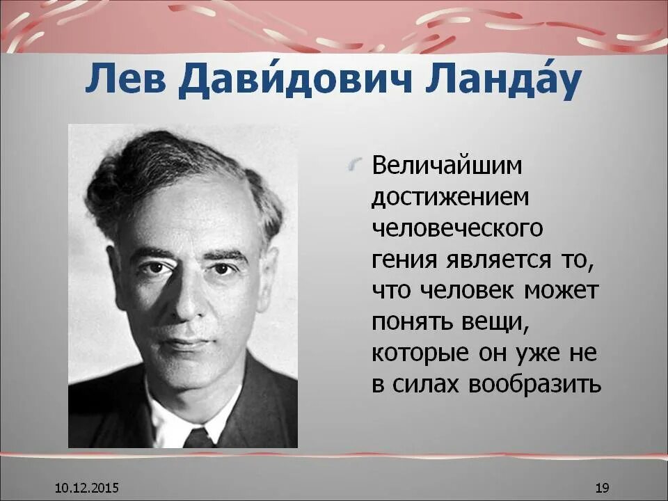 Лев ландау премия. Ландау Лев Давидович. Физик Лев Давидович Ландау. Ландау Лев Давидович физики СССР. Ландау Нобелевская премия.