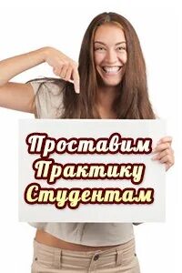 Бесплатная практика студентов