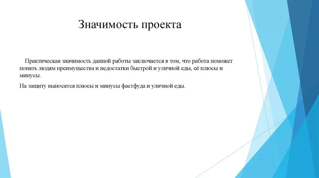 Практическая значимость данной работы. Значимость проекта. Практическая значимость проекта. Практическая ценность проекта.