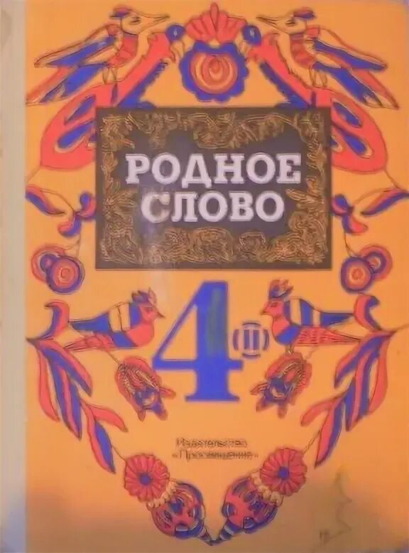 Родное слово учебник. Родное слово 3 класс. Родное слово 2 класс учебник. Книга родное слово 2 класс. Родное слово тетрадь