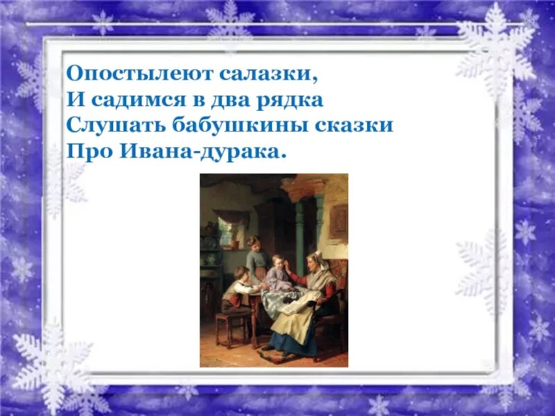 Что значит салазки. Сергей александрович есенин бабушкины сказки. опостылеют салазки. стихотворение бабушкины сказки есенин. опостылели салазки и садимся в два.