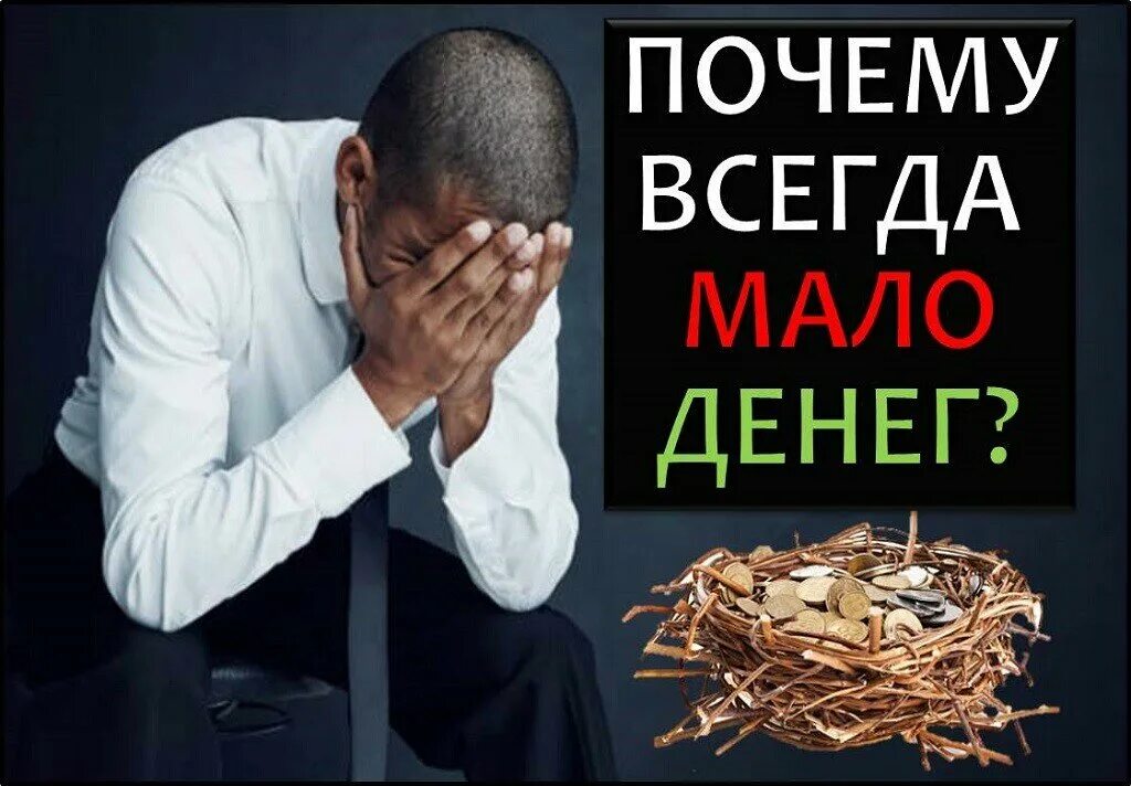 Почему не достаточно денег. Нехватка денег. денег всегда мало. отсутствие денег. почему денег всегда не хватает.