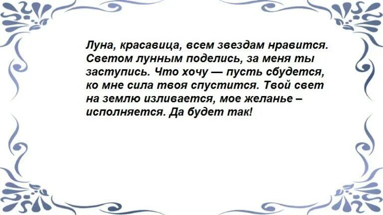 Заговор на исполнение желания. Молитва на полную луну на исполнение желания. Заклинание на исполнение желания. Заговор на полную луну