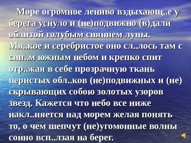 Неподвижно вдали. Лениво вздыхающее у берега море уснуло.. Море огромное лениво вздыхающее у берега уснуло и неподвижно. Море уснуло и неподвижно вдали облитой голубым сиянием Луны.