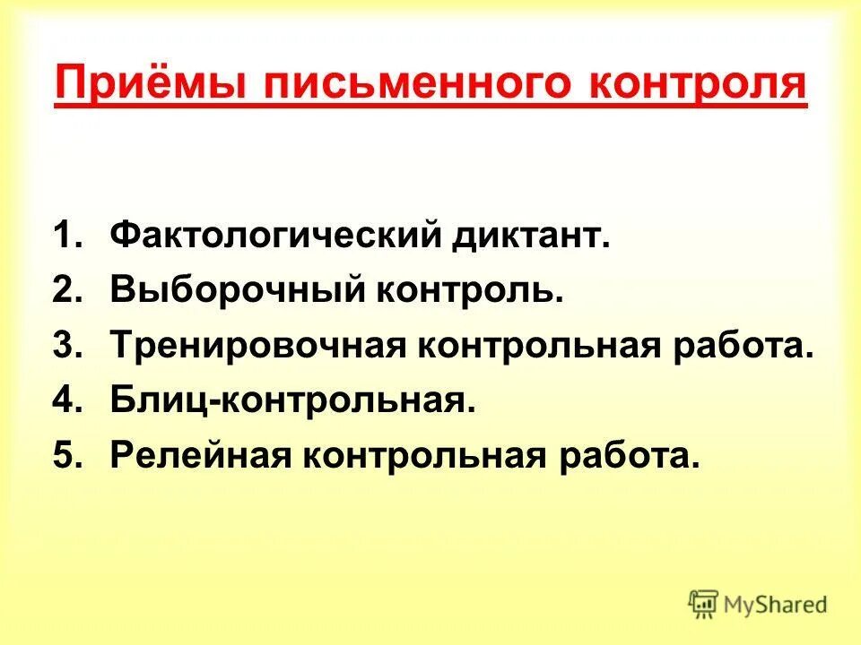 1 фактологический. Письменный контроль на уроке это. Фактологический диктант. Прием блиц контрольная. Фактологический диктант прием.