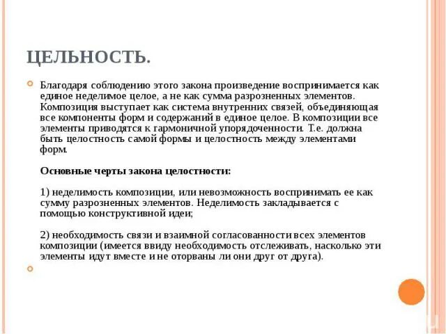 Целостность художественного произведения. Закон целостности художественного произведения. Целостность художественного текста. Целостность произведения это. Закон целостности в литературе.