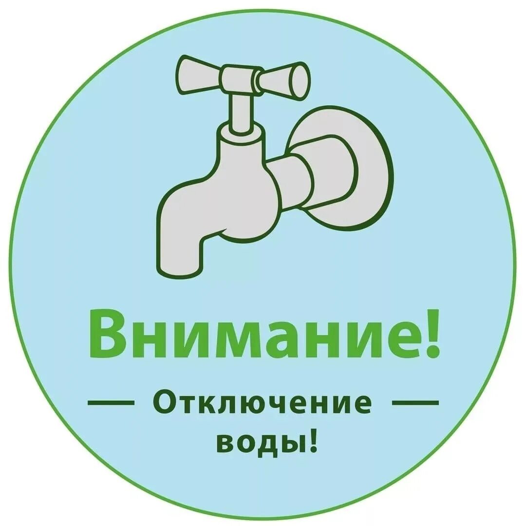 Отключение воды. Приостановлена подача воды. Внимание отключение водопровода. Внимание отключение холодной воды. Отключение воды уфа 2024