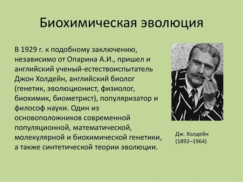 Один из авторов абиогенного происхождения жизни. Джон Холдейн биохимическая Эволюция. Опарин биохимическая Эволюция. Гипотеза биохимической эволюции Опарина Холдейна. Теория биохимической эволюции Холдейн.