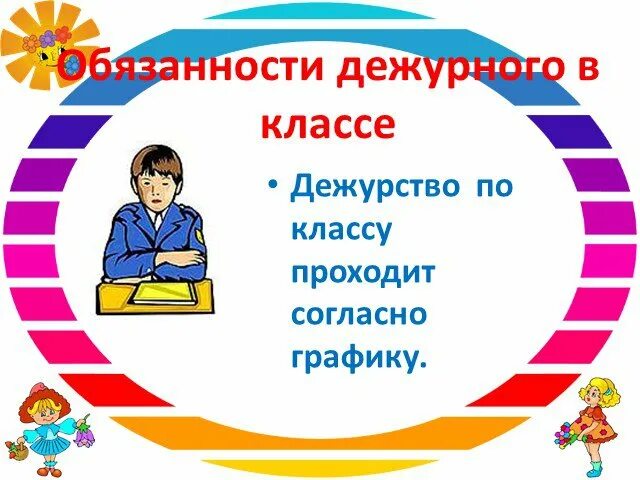 Полу дежурном. Дежурный класс. Дежурный класс картинки. Дежурство в классе. Дежурство по классу в начальной школе.