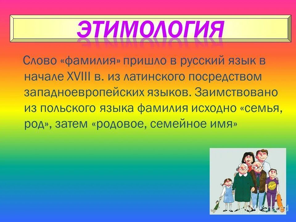 Род. Имя род семья. Род семья. Фамилия какой род. Славянское значение имени вадим.