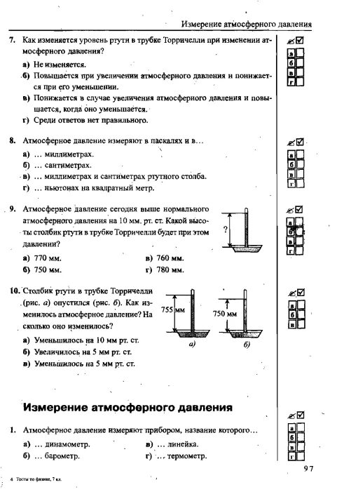 Атмосферное давление 7 класс тест с ответами. Тест по физике 7 класс атмосферное давление. Тест по физике 7 класс измерение атмосферного давления. Тесты по физике 7 класс атмосферное давление вариант. Самостоятельная работа по атмосферному давлению физика 7 класс.