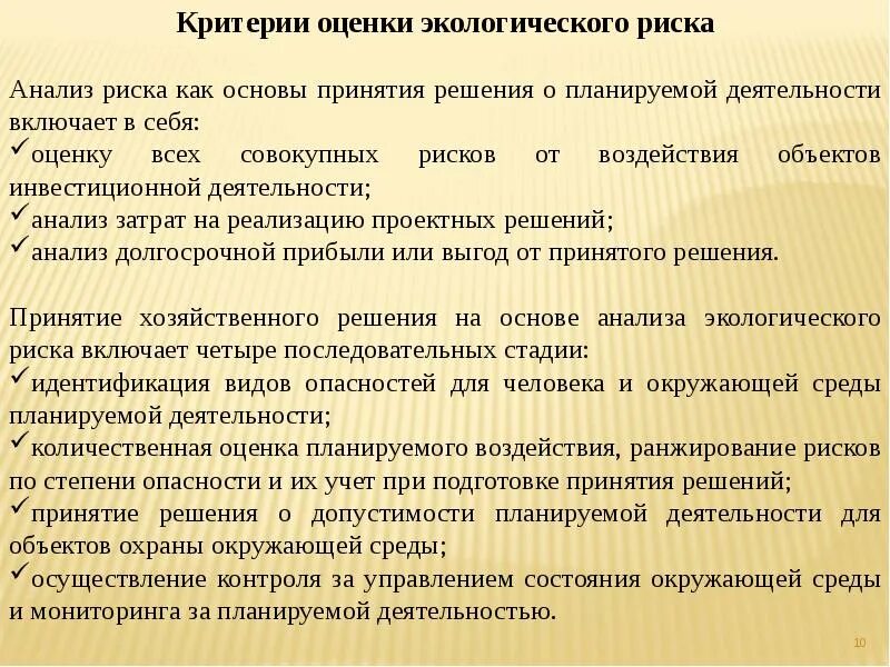 Критерии экологического риска. Понятие экологического риска. Оценка экологического риска. Концепция экологического риска. Какие объекты вашей местности подвергаются экологическому риску