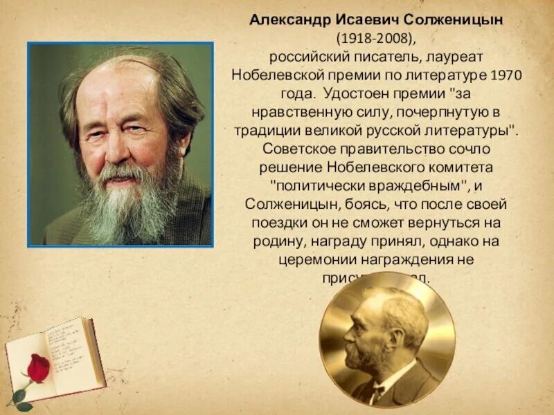 Солженицын за какое произведение нобелевская. Солженицын лауреат Нобелевской премии.