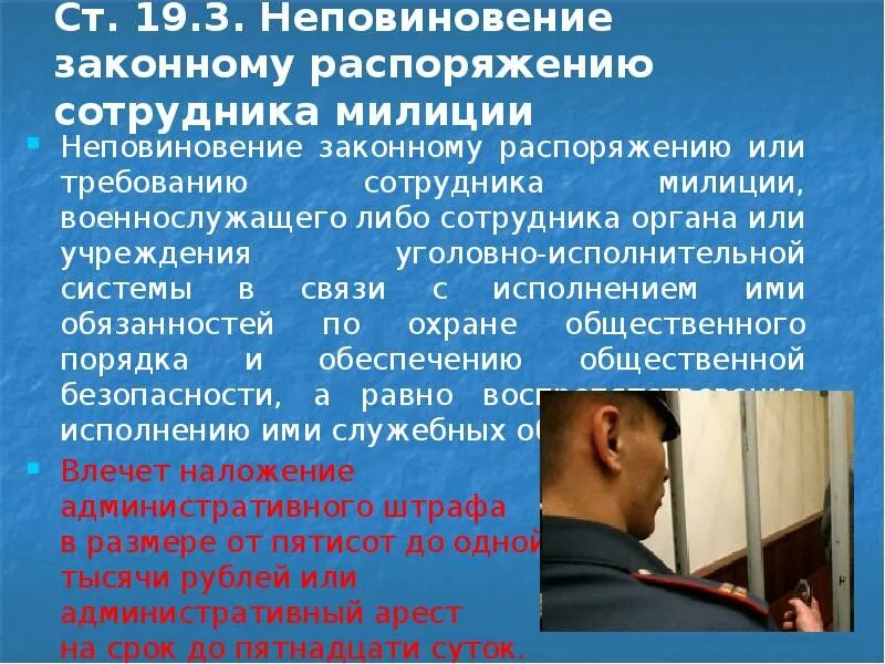 Неповиновение законному Требованию сотрудника полиции. Требования к сотрудникам полиции. Требования к работникам полиции. Ответственность сотрудника полиции.