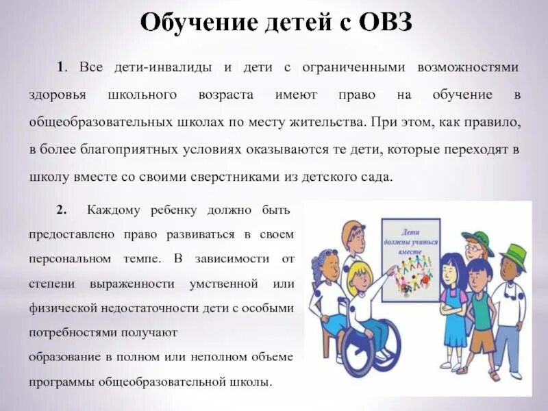 Образование детей с ОВЗ. Дети с ОВЗ В школе. Право инвалидов на образование. Дети инвалиды 4 группы