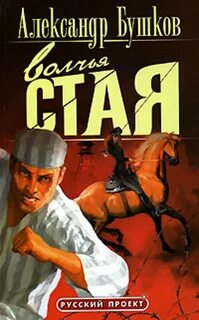 Стая бушкова