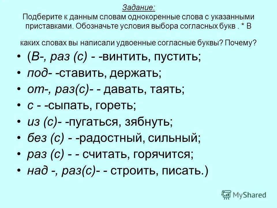 вову попросили подобрать примеры слов с данными суффиксами. выполни одно из заданий. слова с приставкой пере. приставка дан. слова с приставкой с.
