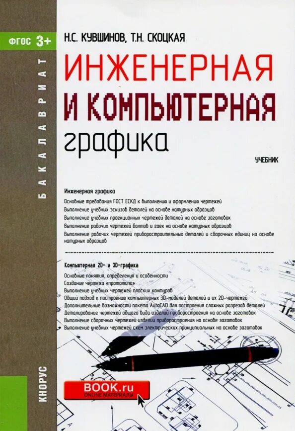 Книга: "Инженерная и компьютерная графика (для бакалавров). Учебник" - Кувшинов,
