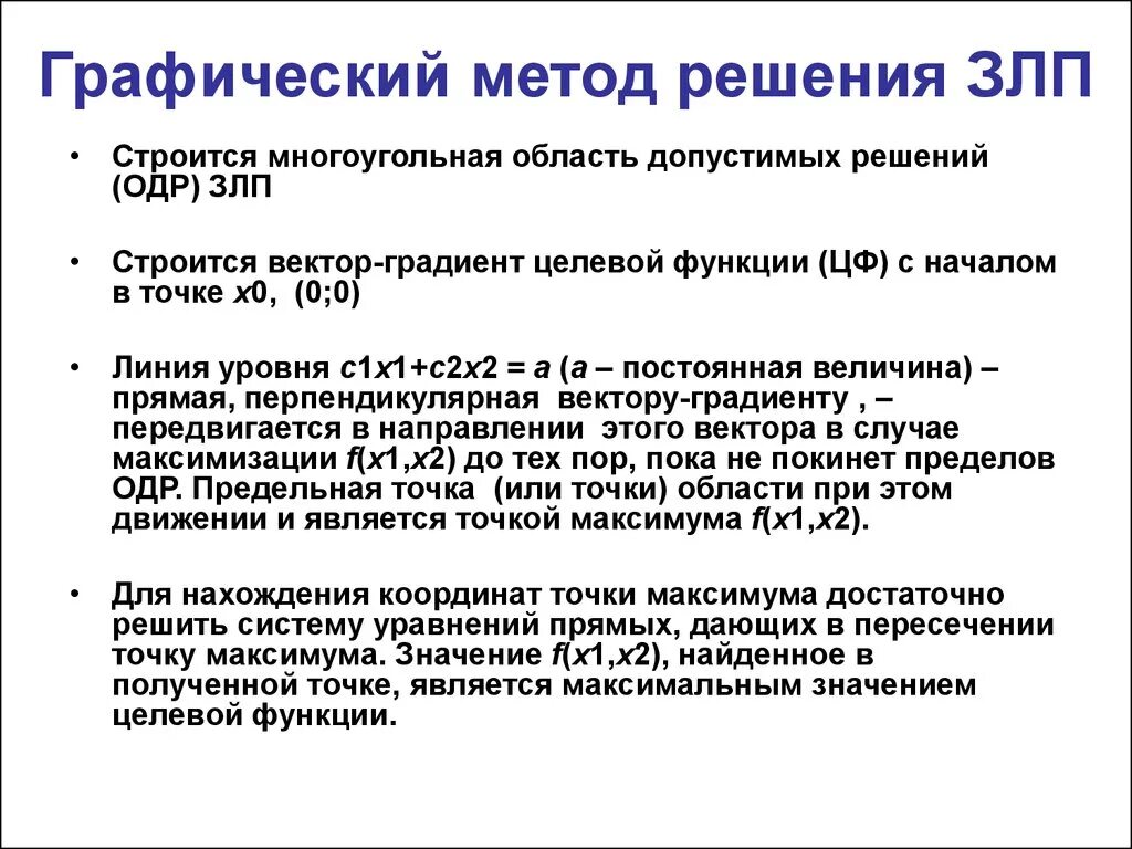 Графический метод решения задач линейного программирования. Алгоритм решения ЗЛП графическим методом. Методы решения задач линейного программирования графический метод. Геометрический способ решения задачи линейного программирования. Алгоритм решения задачи линейного программирования