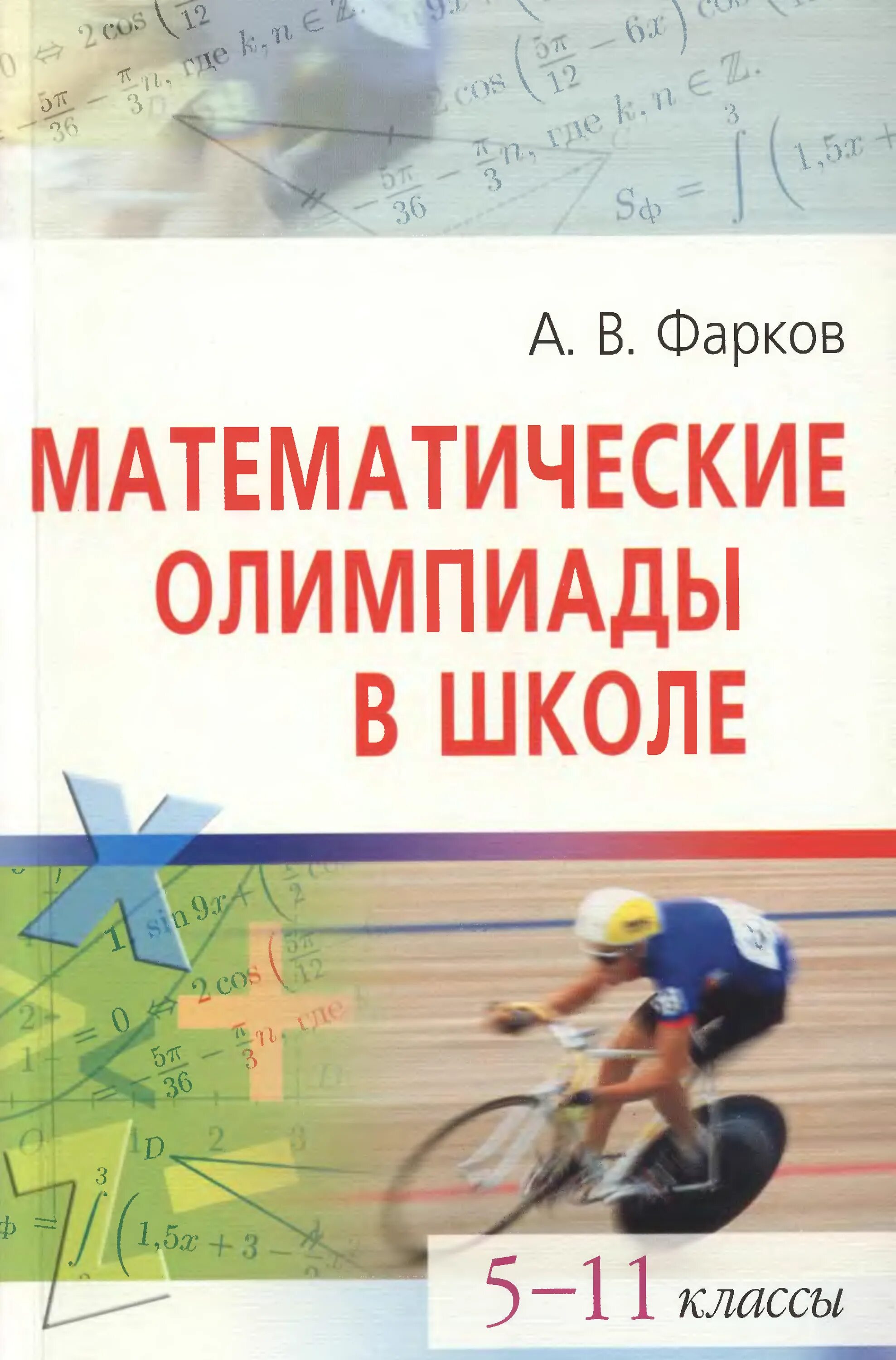 Книги по олимпиадной математике. Книги по олимпиадной математике. Книги по олимпиадной математике. Книги по олимпиадной математике. Зарубежные математические олимпиады.